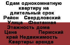 Сдам однокомнатную квартиру на длительный срок › Район ­ Свердловский › Улица ­ Фонтанная › Этажность дома ­ 5 › Цена ­ 12 000 - Пермский край Недвижимость » Квартиры аренда   